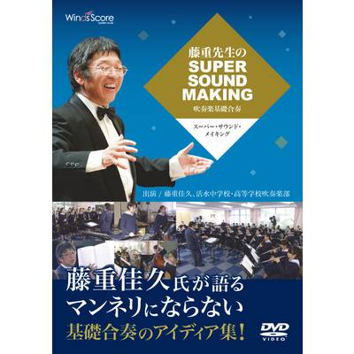 DVD藤重先生のスーパー・サウンド・メイキング−吹奏楽基礎合奏 ／ ウィンズスコア
