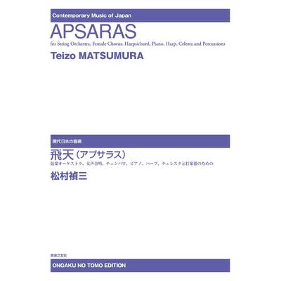 現代日本の音楽 飛天（アプサラス）弦楽オーケストラ、女声合唱、チェンバロ、ピアノ、2台のハープ、チェレ ／ 音楽之友社