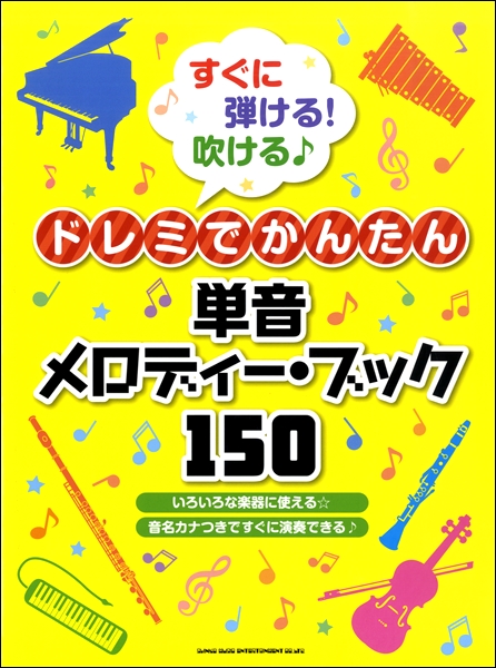 すぐに弾ける！吹ける♪ドレミでかんたん単音メロディー・ブック150 ／ シンコーミュージックエンタテイメント