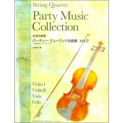弦楽四重奏 パーティー・ミュージック名曲集Vol．2 ／ ドレミ楽譜出版社