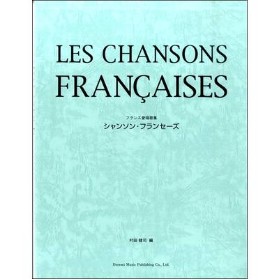 フランス愛唱歌集 シャンソン・フランセーズ ／ ドレミ楽譜出版社