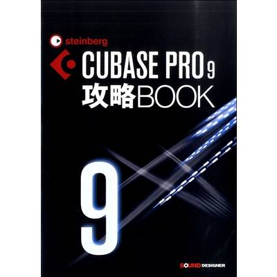 CUBASE PRO9攻略BOOK ／ サウンドデザイナー