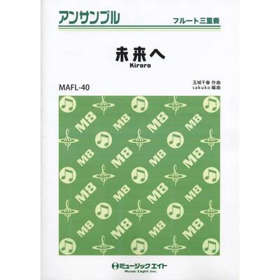 MAFL40 フルート・アンサンブル 未来へ ／ ミュージックエイト