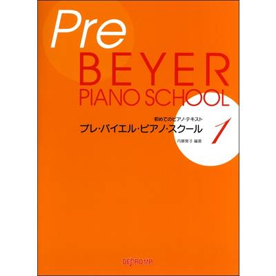 初めてのピアノ・テキスト プレ・バイエル・ピアノ・スクール1 ／ デプロMP | 島村楽器 楽譜便