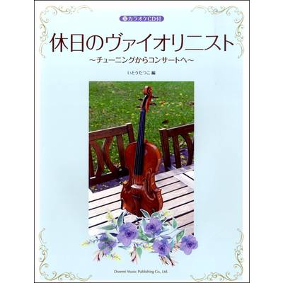 休日のヴァイオリニスト カラオケCD付 ／ ドレミ楽譜出版社