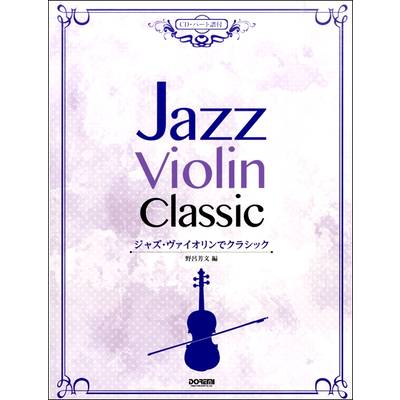 ジャズ・ヴァイオリンでクラシック CD・パート譜付 ／ ドレミ楽譜出版社 | 島村楽器 楽譜便