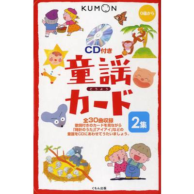 0歳から 童謡カード 2集 CD付き ／ くもん出版【ネコポス不可】