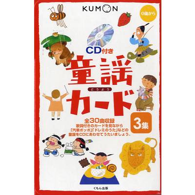 0歳から 童謡カード 3集 CD付き ／ くもん出版【ネコポス不可】