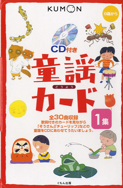 0歳から 童謡カード 1集 CD付き ／ くもん出版【ネコポス不可】 | 島村