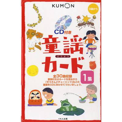 0歳から 童謡カード 1集 CD付き ／ くもん出版【ネコポス不可】