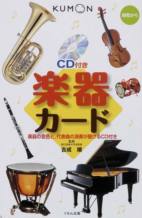 楽器カード CD付 ／ くもん出版