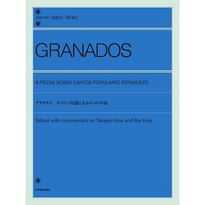 グラナドス スペイン民謡による6つの小品 ／ 全音楽譜出版社