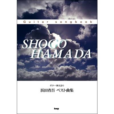 Guitar songbook 浜田省吾 ベスト曲集 ／ ケイ・エム・ピー【ネコポス不可】