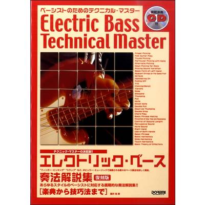 エレクトリック・ベース奏法解説集〈復刻版〉模範演奏CD付 ／ ドレミ楽譜出版社