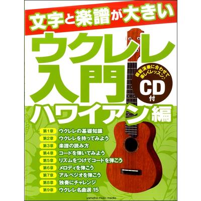 文字と楽譜が大きい ウクレレ入門ハワイアン編 CD付 ／ ヤマハミュージックメディア