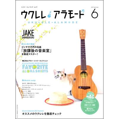 ムック ウクレレ アラモード 6 CD付 ／ シンコーミュージックエンタテイメント