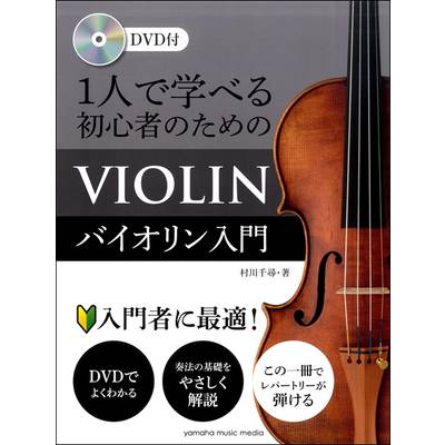 1人で学べる 初心者のためのバイオリン入門 DVD付 ／ ヤマハミュージックメディア