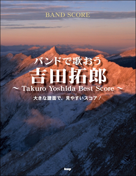 バンドスコア バンドで歌おう 吉田拓郎 〜Takuro Yoshida best Score〜／大きな譜面で、見やすいスコア！ ／ ケイ・エム・ピー