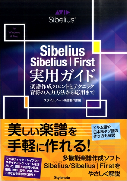楽譜 Sibelius／Sibelius First 実用ガイド 楽譜作成のヒントとテクニック・音符の入力方法から応用まで ／ スタイルノート