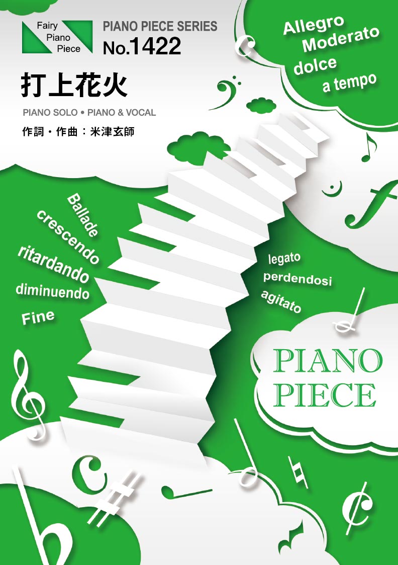 楽譜 PP1422 ピアノピース 打上花火／DAOKO × 米津玄師 ／ フェアリー