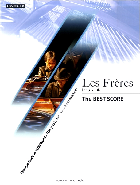 ピアノ連弾 Les Freres(レ・フレール)The BEST SCORE ／ ヤマハ 
