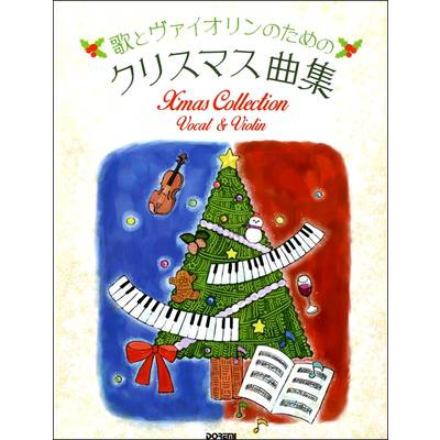 歌とヴァイオリンのためのクリスマス曲集 ／ ドレミ楽譜出版社