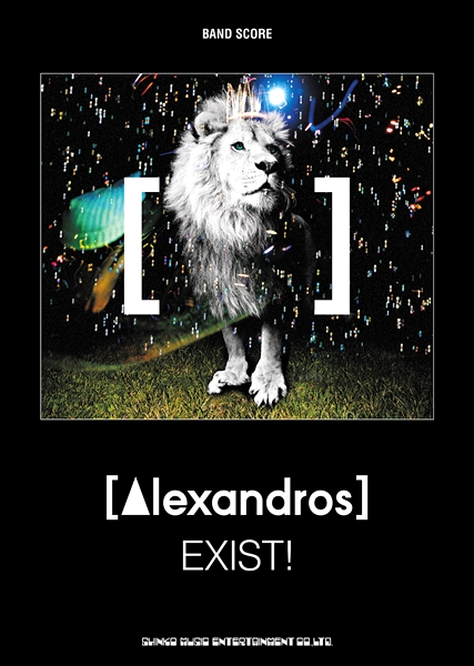 バンド・スコア ［Alexandros］「EXIST！」 ／ シンコーミュージックエンタテイメント