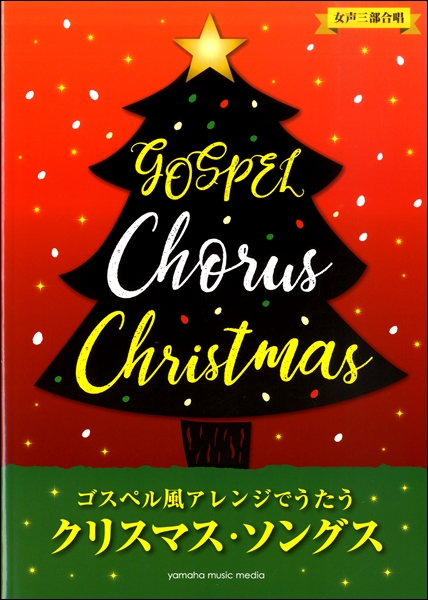楽譜 女声三部合唱 ゴスペル風アレンジで歌う クリスマス・ソングス ／ ヤマハミュージックメディア