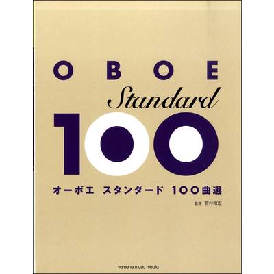 オーボエ スタンダード100曲選 ／ ヤマハミュージックメディア