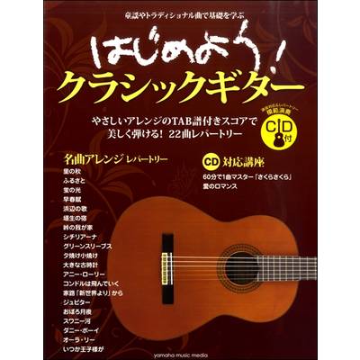 はじめよう！クラシックギター CD付 ／ ヤマハミュージックメディア