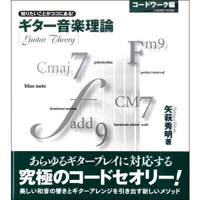 ギター音楽理論〜コードワーク編〜 ／ ヤマハミュージックメディア