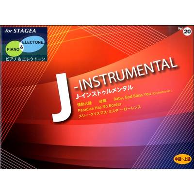 STAGEA ピアノ＆エレクトーン Vol．20（中〜上級）J−インストゥルメンタル ／ ヤマハ音楽振興会