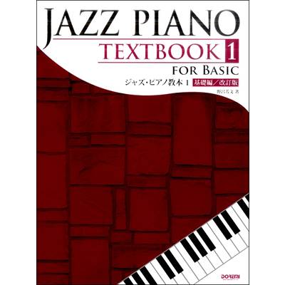 ジャズ・ピアノ教本（1）基礎編［改訂版］ ／ ドレミ楽譜出版社