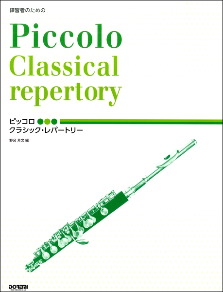 楽譜 練習者のための ピッコロ/クラシック・レパートリー ／ ドレミ楽譜出版社