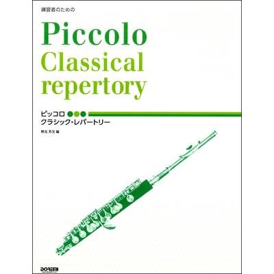 練習者のための ピッコロ/クラシック・レパートリー ／ ドレミ楽譜出版社