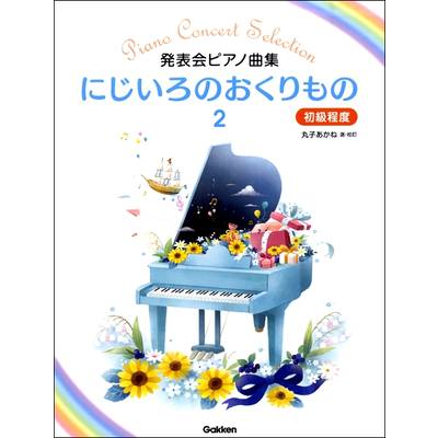 発表会ピアノ曲集 にじいろのおくりもの2 〜初級程度 ／ 学研プラス