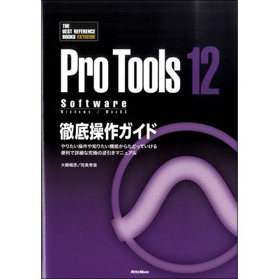 Pro Tools12 Software 徹底操作ガイド ／ リットーミュージック