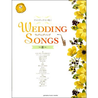 アルトサックスで吹く ウェディング・ソング〜恋〜（カラオケCD付） ／ ヤマハミュージックメディア