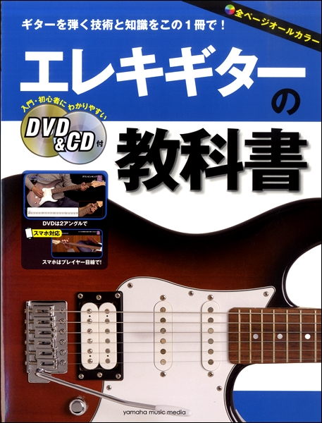楽譜 エレキギターの教科書 DVD＆CD付 ／ ヤマハミュージックメディア