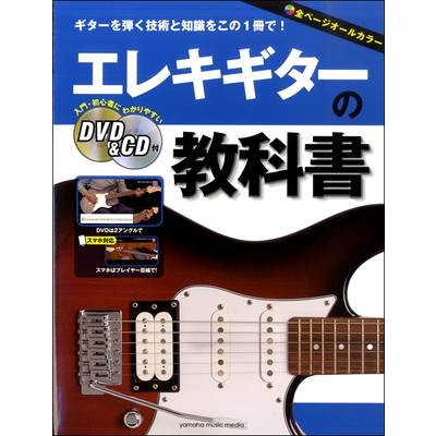 エレキギターの教科書 DVD＆CD付 ／ ヤマハミュージックメディア