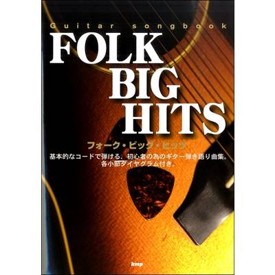 Guitar songbook フォーク・ビッグ・ヒッツ ／ ケイ・エム・ピー