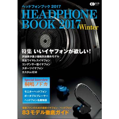 CDジャーナルムック ヘッドフォンブック 2017 Winter ／ (株)シーディージャーナル