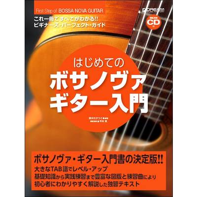 これ1冊ですべてがわかる！！ はじめてのボサノヴァ・ギター入門［模範演奏CD付］ ／ ドリーム・ミュージック・ファクトリー