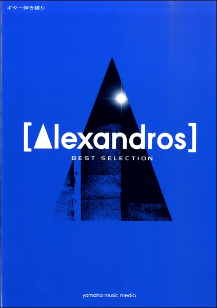 ギター弾語 ［Alexandros］BEST SELECTION ／ ヤマハミュージックメディア