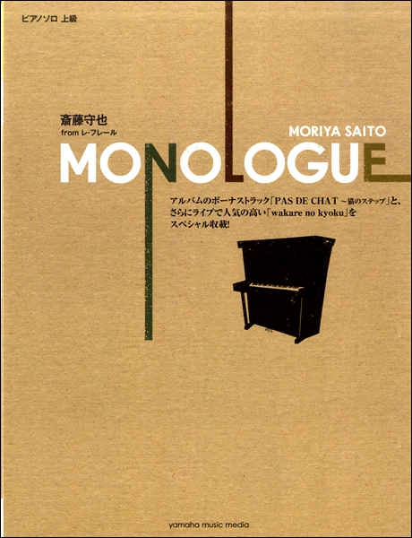 島村楽器　ピアノソロ　ヤマハミュージックメディア　／　斉藤守也『MONOLOGUE』　楽譜便
