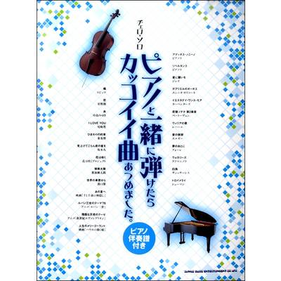 チェロ独奏曲・曲集（ピアノ譜付き含） | 島村楽器 楽譜便