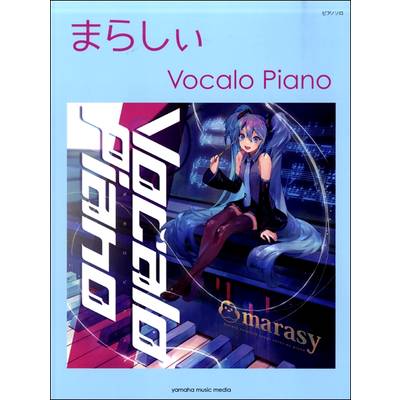 ピアノソロ まらしぃ／Vocalo Piano ／ ヤマハミュージックメディア