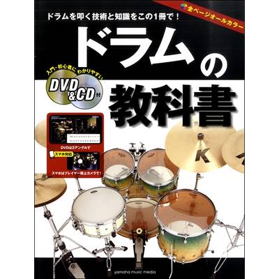 ドラムの教科書 DVD＆CD付 ／ ヤマハミュージックメディア