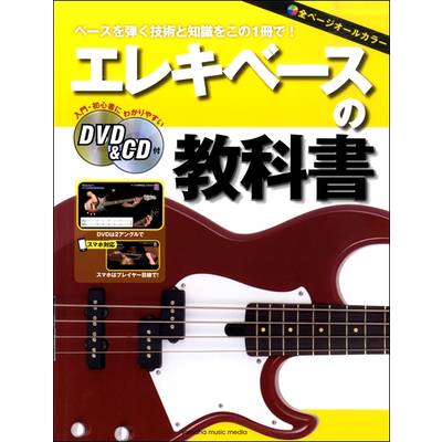 エレキベースの教科書 DVD＆CD付 ／ ヤマハミュージックメディア