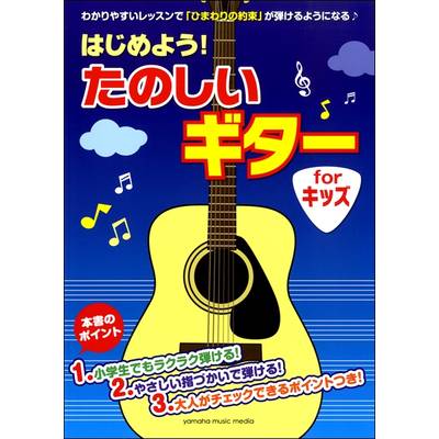 はじめよう！たのしいギター for キッズ ／ ヤマハミュージックメディア